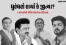 દેશના પાંચ રાજ્યોમાં સ્ટાર ઉમેદવારના ભાવિનો ફેંસલો, દ્રવિડિયન ગઢમાં વિજયની જોરદાર એન્ટ્રી