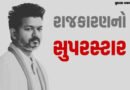 રજનીકાંત અને કમલ હાસન ન કરી શક્યા, તે વિજયે કરી બતાવ્યું, તમિલનાડુના રાજકારણમાં મેજર અપસેટ