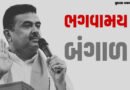ઇનસાઈડ સ્ટોરી: બંગાળમાં પહેલીવાર ‘ભગવો’ લહેરાયો: જાણો ભાજપની ઐતિહાસિક જીતના 5 હીરો
