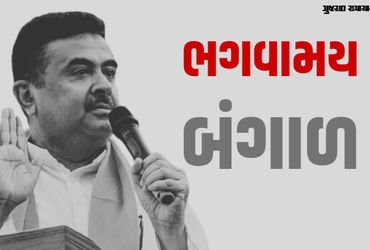 ઇનસાઈડ સ્ટોરી: બંગાળમાં પહેલીવાર ‘ભગવો’ લહેરાયો: જાણો ભાજપની ઐતિહાસિક જીતના 5 હીરો