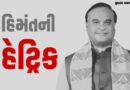 આસામમાં હિમંતની હેટ્રિક: ‘મિયા પોલિટિક્સ’ અને ‘મામા’ની લોકપ્રિયતા, જાણો ભાજપની જીતના 5 કારણ