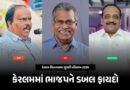 કેરલમમાં ભાજપનું ખાતું ખુલ્યું, ડાબેરીઓના અભેદ્ય ગઢમાં મેળવી શાનદાર જીત