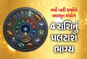વર્ષો બાદ ગુરુ-શુક્રની બનશે જોડી! 10 દિવસ બાદ ચમકશે આ રાશિના જાતકોનું ભાગ્ય