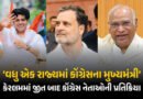 આ એકતા અને રાહુલ ગાંધીની રણનીતિની જીત: કેરલમમાં જીત બાદ કોંગ્રેસ નેતાઓની પ્રતિક્રિયા