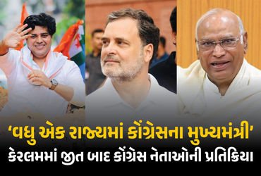 આ એકતા અને રાહુલ ગાંધીની રણનીતિની જીત: કેરલમમાં જીત બાદ કોંગ્રેસ નેતાઓની પ્રતિક્રિયા