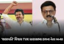 તમિલનાડુમાં ‘વિજય’ રાજનો આરંભ! TVK ધારાસભ્ય દળના નેતા તરીકે વરણી, સ્ટાલિનનું રાજીનામું