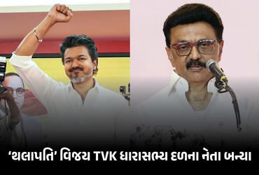 તમિલનાડુમાં ‘વિજય’ રાજનો આરંભ! TVK ધારાસભ્ય દળના નેતા તરીકે વરણી, સ્ટાલિનનું રાજીનામું