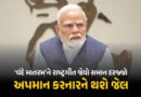 હવે ‘વંદે માતરમ્’ને પણ રાષ્ટ્રગીત જેવો દરજ્જો, અપમાન કરનારને જેલ… કેન્દ્રનો ઐતિહાસિક નિર્ણય