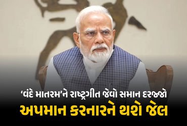 હવે ‘વંદે માતરમ્’ને પણ રાષ્ટ્રગીત જેવો દરજ્જો, અપમાન કરનારને જેલ… કેન્દ્રનો ઐતિહાસિક નિર્ણય