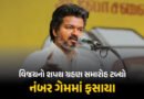 તમિલનાડુમાં વિજયનો શપથ ગ્રહણ સમારોહ ટળ્યો, બહુમતી સાબિત કરવામાં નિષ્ફળ