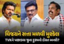 વિજય CM નહીં બની શકે? TVKને અટકાવવા જાની દુશ્મનો એક થઈ ગઠબંધન કરવાની અટકળો