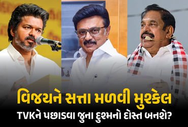 વિજય CM નહીં બની શકે? TVKને અટકાવવા જાની દુશ્મનો એક થઈ ગઠબંધન કરવાની અટકળો