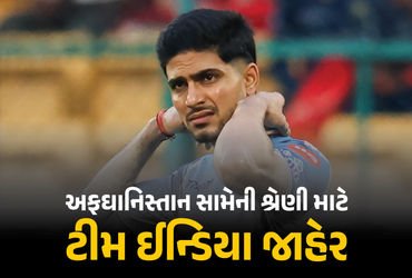 અફઘાનિસ્તાન સામેની શ્રેણી માટે ટીમ ઈન્ડિયા જાહેર : 4 નવા ચેહરાને મળી મોટી તક