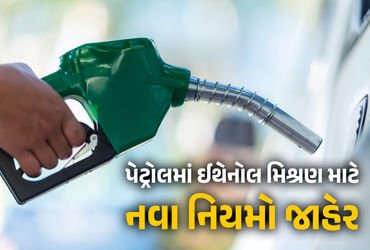 પેટ્રોલમાં 30 ટકા સુધી ઇથેનોલ મિશ્રણના નવા ધોરણ જાહેર, ઊર્જા સંકટ વચ્ચે ક્રૂડનું બિલ ઘટાડવા કેન્દ્રનો નિર્ણય