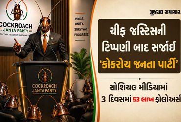 ભારતના બેરોજગારોનો ‘કોકરોચ’ બનીને સિસ્ટમ સામે મોરચો, જાણો શું છે ‘કોકરોચ જનતા પાર્ટી’નો ટ્રેન્ડ
