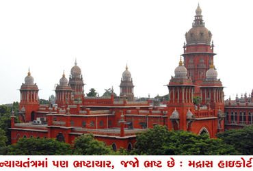 ન્યાયતંત્રમાં પણ ભ્રષ્ટાચાર, જજો ભ્રષ્ટ છે : મદ્રાસ હાઇકોર્ટ