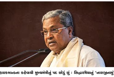 હાઇકમાન્ડના કહેવાથી મુખ્યમંત્રીનું પદ છોડું છું : સિદ્ધારમૈયાનું ‘નારાજીનામું’
