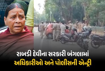 VIDEO : રાબડી દેવીના સરકારી બંગલામાં અધિકારીઓ-પોલીસની એન્ટ્રી, ભારે પોલીસદળ તહેનાત