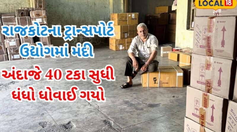 રાજકોટના 40% ટ્રાન્સપોર્ટ ઉદ્યોગને લાગ્યો મોટો ઝટકો, ડીઝલની અછત અને ભાવથી પરેશાન