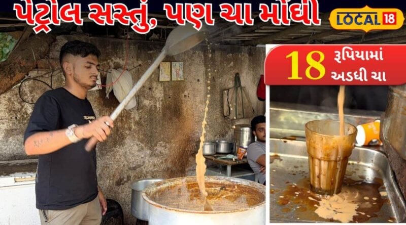 Tea Prices: પેટ્રોલ-ડીઝલ કરતાં પણ મોંઘી થઈ ગઈ ચા, 1 લિટરના ભાવ 160 રૂપિયા થયા