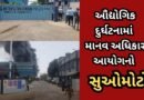 Breaking News : ઝઘડિયાની મેટ્રોપોલિટન એક્ઝિકેમ દુર્ઘટનામાં માનવ અધિકાર આયોગનો સુઓમોટો, બે સપ્તાહમાં રિપોર્ટ માંગ્યો