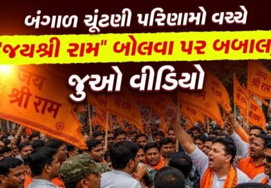 Breaking News : વિધાનસભા ચૂંટણી પરિણામો વચ્ચે ‘જય શ્રી રામ’ બોલવા પર પશ્ચિમ બંગાળમાં તોડફોડ-બાબલ, જુઓ વીડિયો
