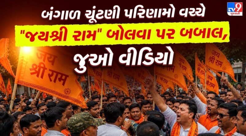 Breaking News : વિધાનસભા ચૂંટણી પરિણામો વચ્ચે ‘જય શ્રી રામ’ બોલવા પર પશ્ચિમ બંગાળમાં તોડફોડ-બાબલ, જુઓ વીડિયો