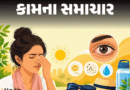 આકરો તડકો અને ગરમ હવા આંખો માટે જોખમી:ઉનાળામાં આ 9 સંકેતોને ભૂલથી પણ અવગણશો નહીં, આંખોની સમસ્યાઓથી બચવા 11 સાવચેતી રાખો