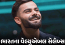 કોહલી ભારતની સૌથી વેલ્યુએબલ પર્સનાલિટી:બ્રાન્ડ વેલ્યુ ₹3542 કરોડ; શાહરૂખ બીજા, પ્રિયંકા ત્રીજા અને અમિતાભ 7મા નંબરે