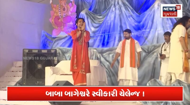 આવી જાઓ… બાબા બાગેશ્વરે સ્વીકારી ચેલેન્જ