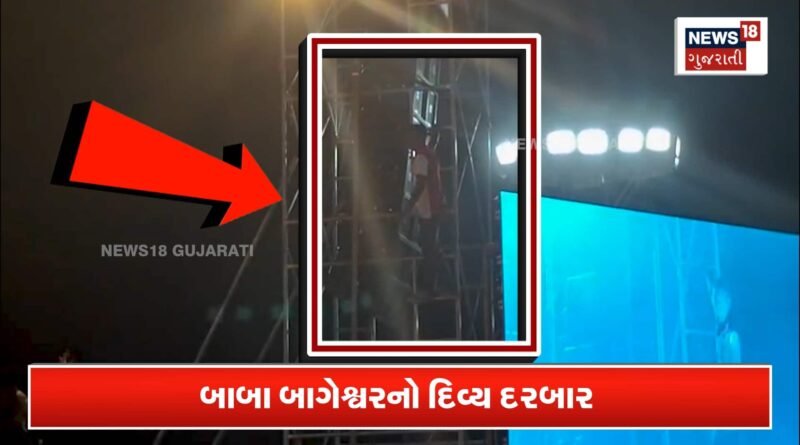 રાજકોટમાં બાબા બાગેશ્વરને મળવા યુવક થાંભલે ચડી ગયો!