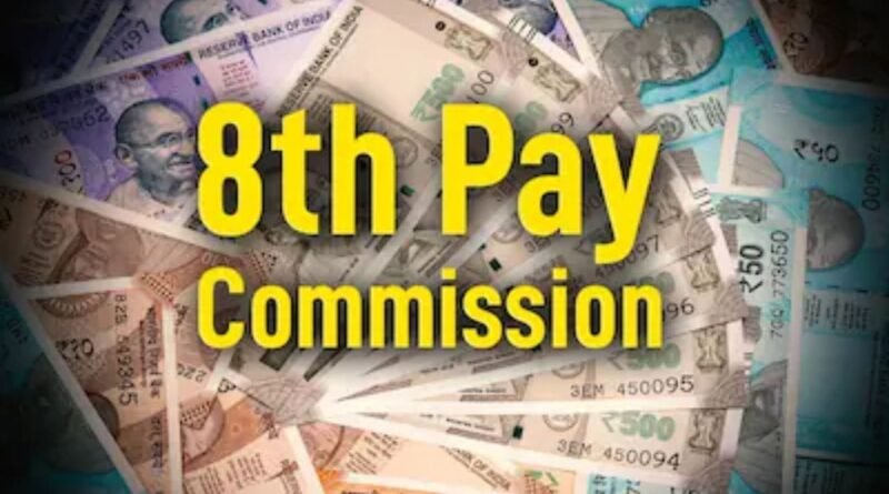 8th Pay Commission : 8મા પગાર પંચમાં પેન્શન નિયમોમાં મોટા ફેરફારોની શક્યતા, જાણો