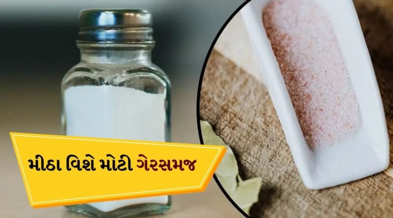 Best Salt For Health: શું સંચળ મીઠા કરતાં વધુ સારું છે? એક્સપર્ટ શું કહે છે તે જાણો, જુઓ Video