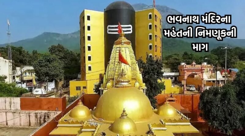 Junagadh Breaking News: ભવનાથ મંદિરના મહંતની નિમણૂક કરવાની માગ બની પ્રબળ, અમરગીરી બાપુએ તંત્ર સામે ઉઠાવ્યા સવાલ
