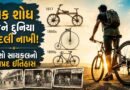 History of the bicycle : 200 વર્ષ જૂની સાયકલની કહાની ! ભારતમાં કેવી રીતે બની લોકોની પહેલી પસંદ?