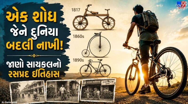 History of the bicycle : 200 વર્ષ જૂની સાયકલની કહાની ! ભારતમાં કેવી રીતે બની લોકોની પહેલી પસંદ?