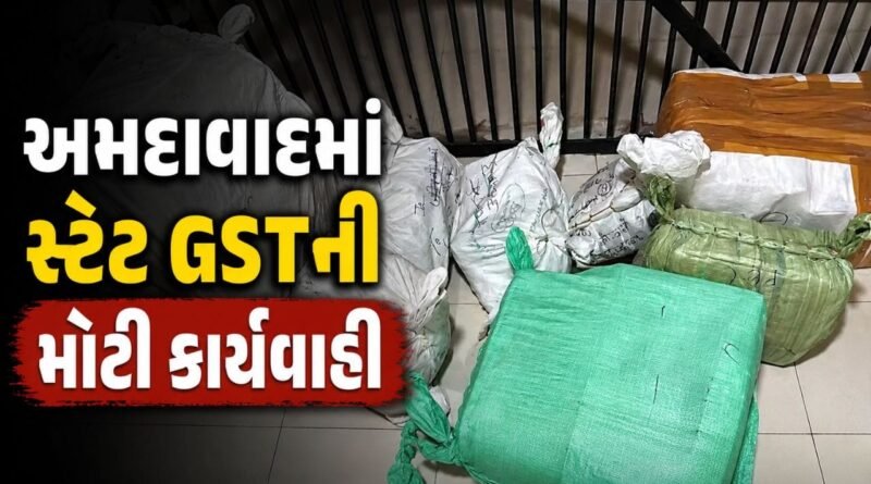 અમદાવાદમાં સ્ટેટ GSTની મોટી કાર્યવાહી, નારોલમાં લક્ઝરી બસમાંથી 4.25 કરોડનું ચાંદી-સોનું ઝડપાયું, જુઓ Video