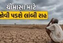 Breaking News : ચોમાસાએ ચિંતા વધારી, ગુજરાતમાં ચોમાસા માટે જોવી પડશે લાંબી રાહ