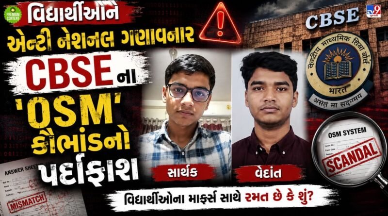 ન્યાય માગતા વિદ્યાર્થીઓને ‘એન્ટી નેશનલ’ ચીતરવાનું પાપ, 20 લાખથી વધુ વિદ્યાર્થીઓના માર્ક્સમાં ધાંધલી, CBSE અને સત્તાધિશોના ગાલ પર તમાચો- વાંચો
