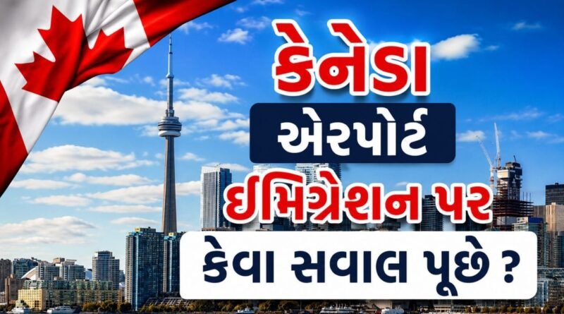 Canada Study Tips : કેનેડા એરપોર્ટ ઈમિગ્રેશન પર કેવા સવાલ-જવાબ કરવામાં આવે છે? જતા પહેલા જાણી લો