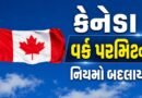 Breaking News : Canada વર્ક પરમિટ વિઝા સાથે જોડાયેલા 5 નિયમો બદલાયા, જાણો કોને થશે નુકસાન અને કોને ફાયદો