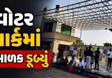 Breaking News : જામનગરના વોટર પાર્કમાં દુર્ઘટના, 7 વર્ષના બાળકનું પાણીમાં ડૂબી જવાથી મોત, જુઓ Video