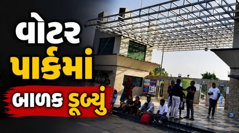 Breaking News : જામનગરના વોટર પાર્કમાં દુર્ઘટના, 7 વર્ષના બાળકનું પાણીમાં ડૂબી જવાથી મોત, જુઓ Video