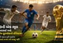 FIFA World Cup 2026 : 1950ની એક ભૂલ અને બદલાઈ ગયો ભારતીય ફૂટબોલનો ઇતિહાસ, ત્યારથી ભારત ફરી ક્યારેય FIFA વર્લ્ડ કપમાં રમી શક્યું નહીં!