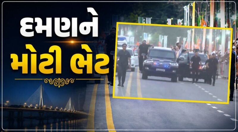 Breaking News : દમણને PM મોદીએ આપી વિકાસની મોટી ભેટ, ₹2970 કરોડના 56 પ્રોજેક્ટ્સનું લોકાર્પણ અને ખાતમુહૂર્ત, જુઓ Video