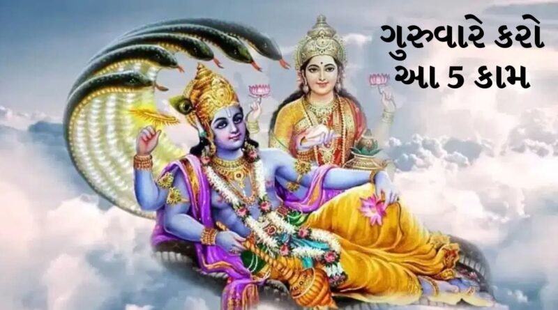 પુરુષોત્તમ માસના ગુરુવારે આ કામ કરશો તો મળશે ધન-સંપત્તિ અને સુખ, ભગવાન વિષ્ણુ તમારી બધી ઈચ્છાઓ પૂર્ણ કરશે!