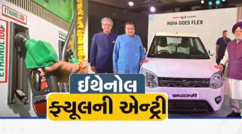 Breaking News : ભારતમાં ઇથેનોલ ફ્યુઅલની એન્ટ્રી, પેટ્રોલ કરતાં સસ્તું અને પર્યાવરણને અનુકૂળ વિકલ્પ, જુઓ Video