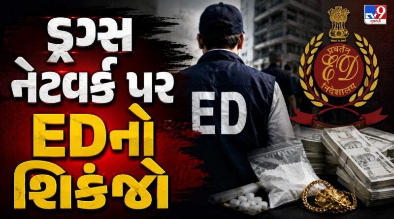 Breaking News : ડ્રગ્સ-હવાલા નેટવર્ક સામે EDની મોટી કાર્યવાહી, ગુજરાતમાં અનેક સ્થળોએ રેડ, જુઓ Video