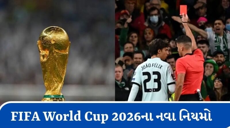 FIFA World Cup 2026માં ચહેરો છુપાવવા બદલ રેડ કાર્ડ, 5 સેકન્ડમાં રમત શરૂ, આ વખતે નવા નિયમો લાગુ થશે