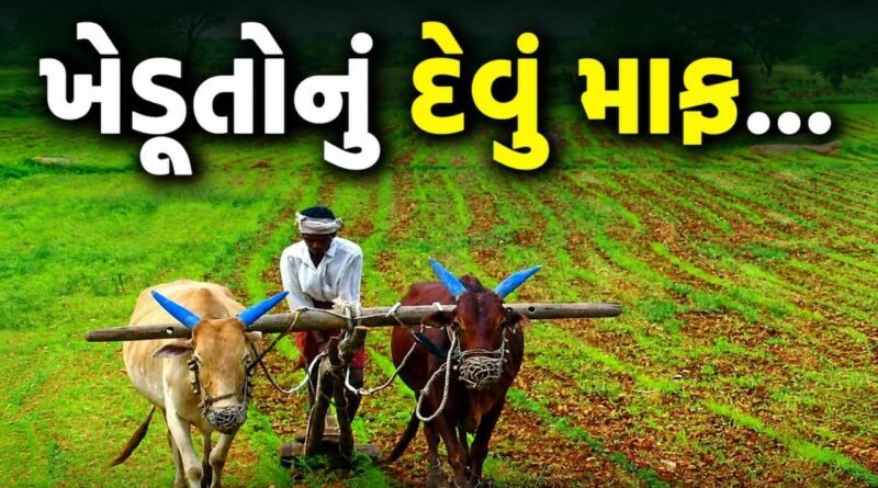 Breaking News : સરકારે ખેડૂતોના દેવા માફીનો નિર્ણય જાહેર કર્યો, જાણો વિગત